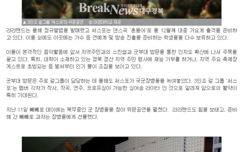 실용음악과 TK엔터테인먼트, 군장병 위한 위문공연