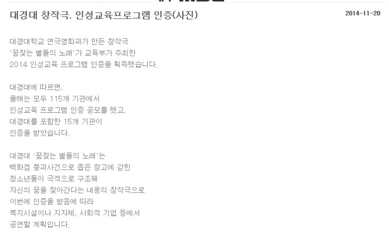 대경대 창작 연극, ‘2014 인성교육 프로그램 인증’
