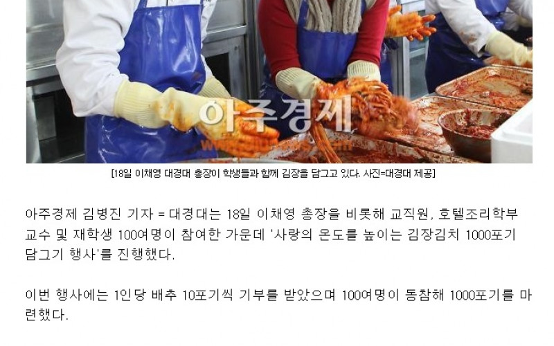 대경대, 이웃돕기 '김장김치 1000포기 담그기 행사' 진행
