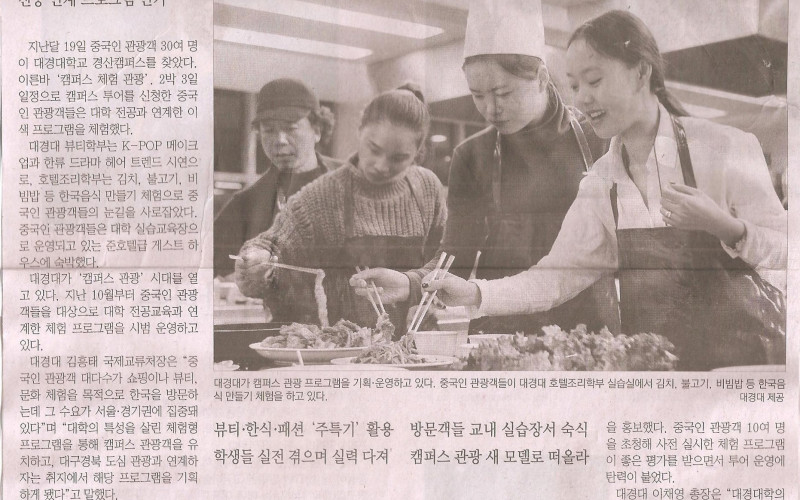 대경대 관광오는 중국인들 &#034;한류체험 최고 코스&#034;