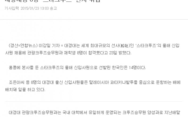 대경대, '스타 크루즈' 선사 대거 취업 화제