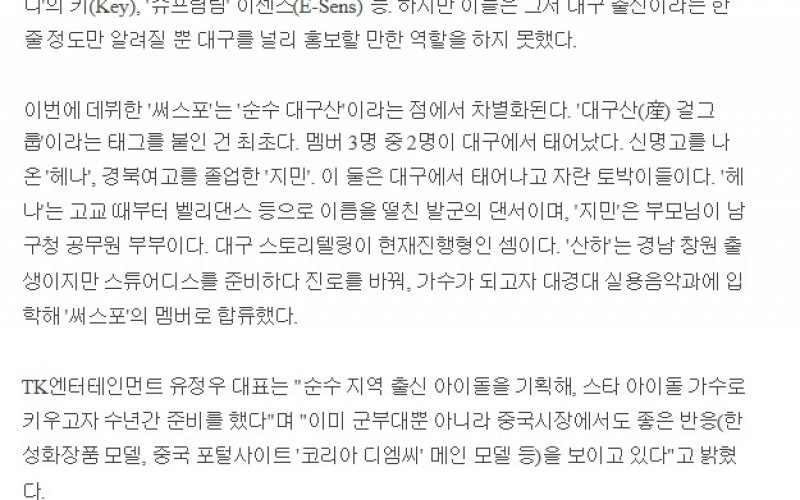 [인터뷰通] 대구 출신 신예 걸그룹 '써스포'