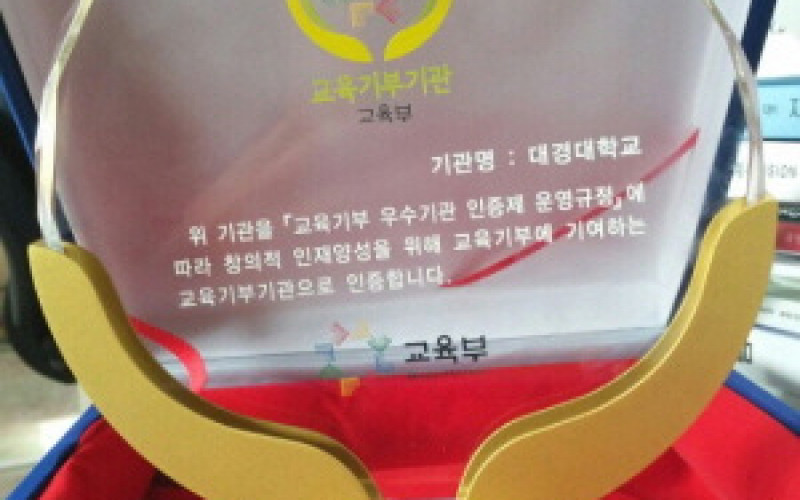 대경대 ‘2015 교육기부 우수기관 인증대학 선정’ 됐다