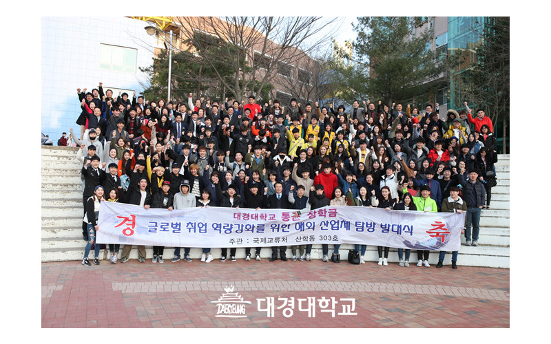 대경대 해외로 300여명 대규모 장학단 떠난다