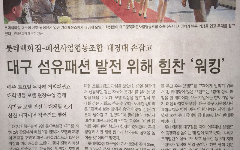 롯데백화점-패션사업협동조합-대경대 손잡고 '길거리 패션쇼' 열어