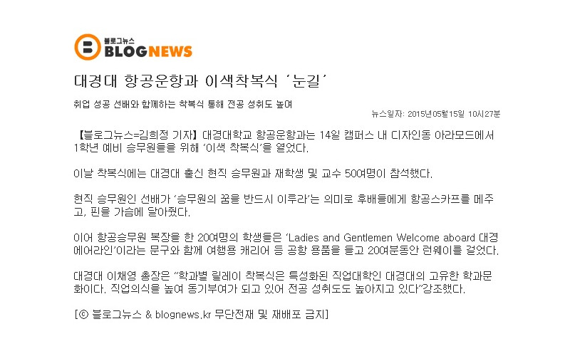 대경대 항공운항과, '이색 착복식' 눈길