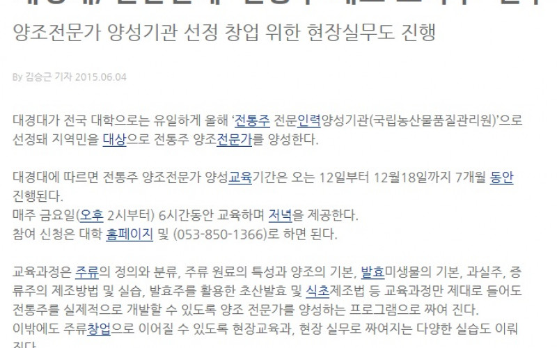 대경대, '전통주 제조 노하우' 알려준다