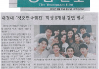 대경대 제1회 ‘청춘(靑春)연극열전’ 개최 8개 작품 릴레이 공연