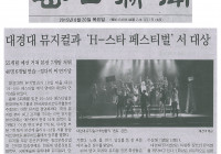 대경대 뮤지컬과, H-스타 페스티벌 대상 수상