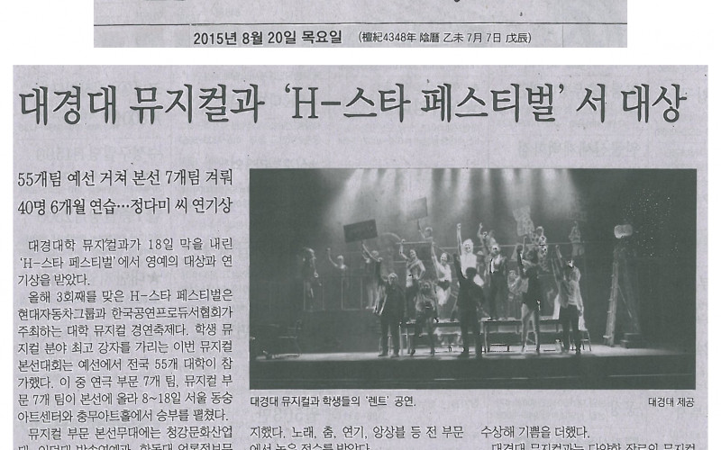 대경대 뮤지컬과, H-스타 페스티벌 대상 수상