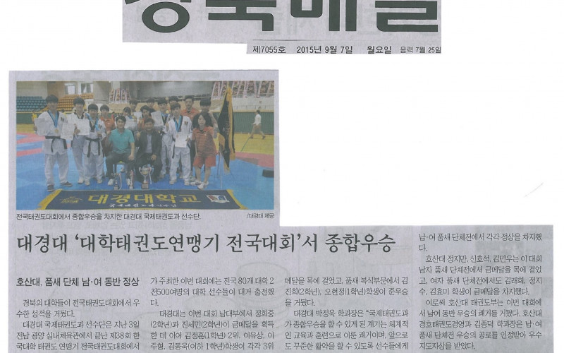 대경대, 제38회 한국대학태권도연맹회장기 전국태권도대회 종합우승