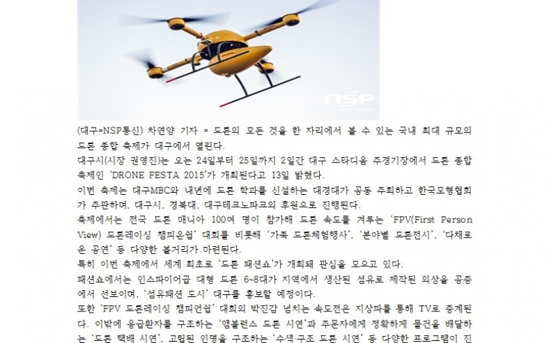 국내 최대 '드론' 종합 축제, 대경대와 MBC 공동 주최