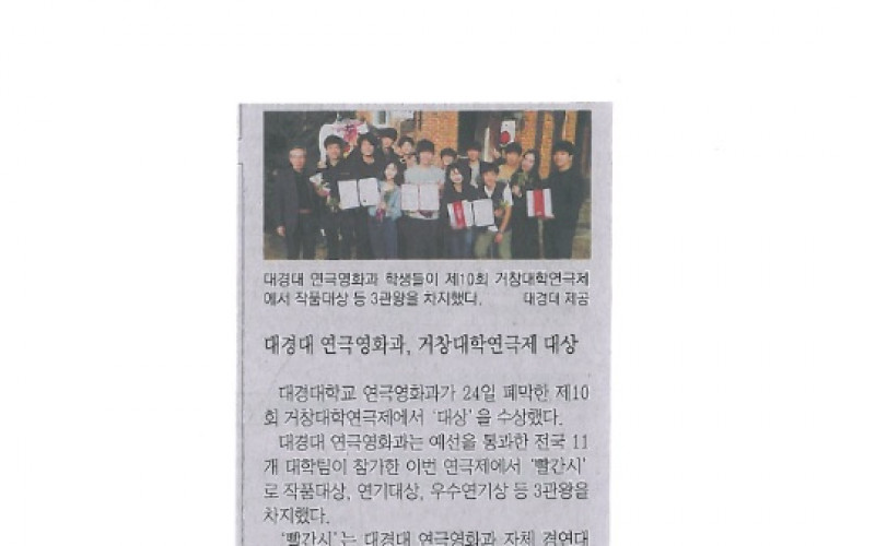 대경대 연극영화과, 거창대학연극제 '대상' … 전국 유일 3관왕 등극