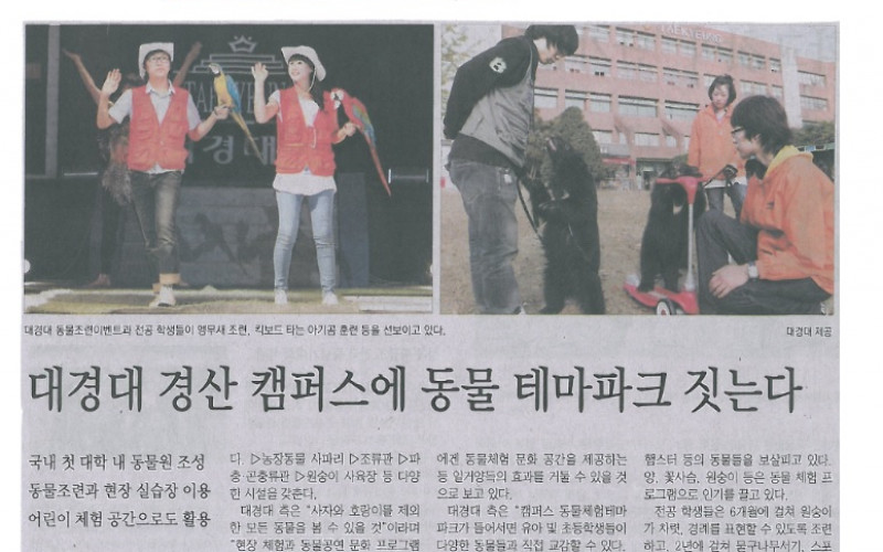 대경대, 경산 캠퍼스에 동물 테마파크 짓는다