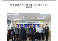 대경대-대구 달성경찰서 학생 현장실습 지원 협약