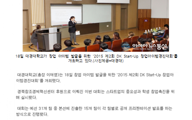 대경대, '2015 제2회 DK Start-Up 창업아이템경진대회' 개최