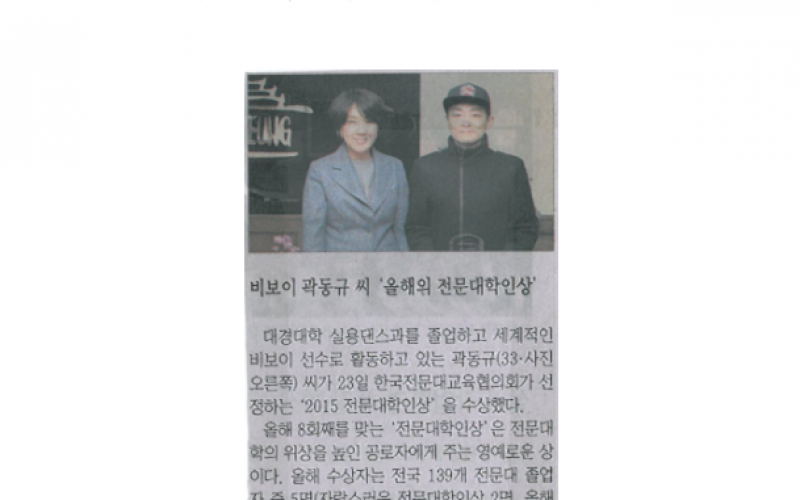 대경대 출신 비보이 곽동규씨 '올해의 전문대인' 선정