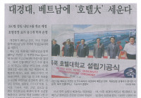대경대 베트남에 직업교육 첫 수출