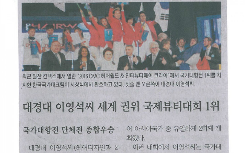 대경대 이영석학생, 최고 권위 국제미용대회 3관왕