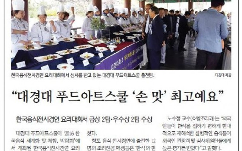 대경대 푸드아트스쿨 '손 맛' 최고예요