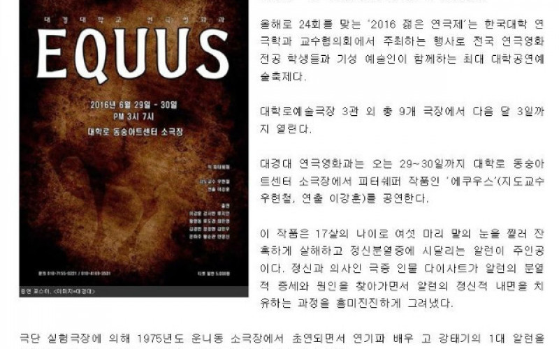 대경대 연극영화과 '에쿠우스', 2016젊은연극제 참가