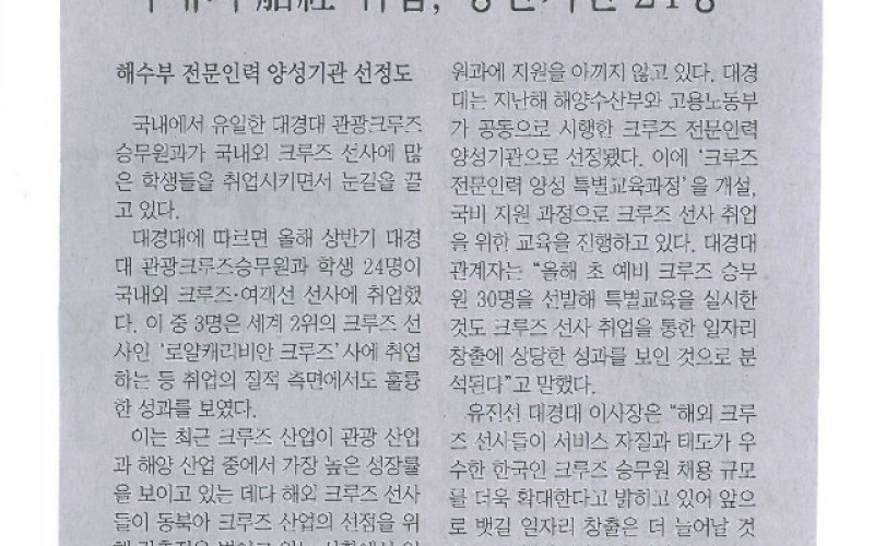대경대 크루즈승무원, '뱃길 일자리 창출' 24명 합격