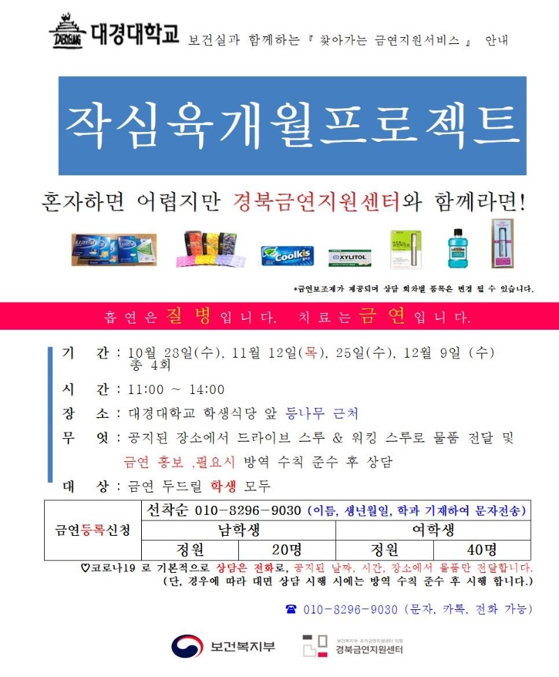 2020학년도 2학기 경북금연지원센터 찾아가는 금연지원서비스 사업 안내(대경대학교)001.jpg