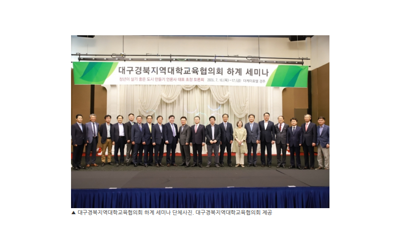 대경대학교육협의회, 청년이 살기 좋은 도시만들기 세미나 개최(20.07.20)