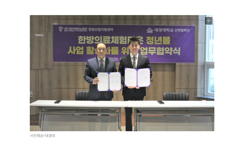 대경대, '악령시 한방체험의료타운 청년몰 활성화' 업무협약(20.07.23)