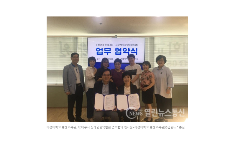 대경대 평생교육원, 사)대구시 장애인권익협회 업무협약 체결(20.08.24)