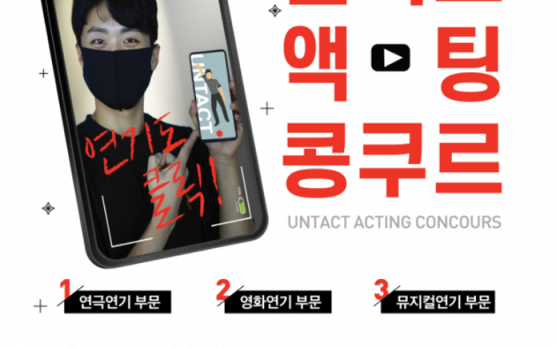 대경대 연극영화과, 전국 고교생 대상 언택트 액팅 콩쿠르 개최(20.09.07)