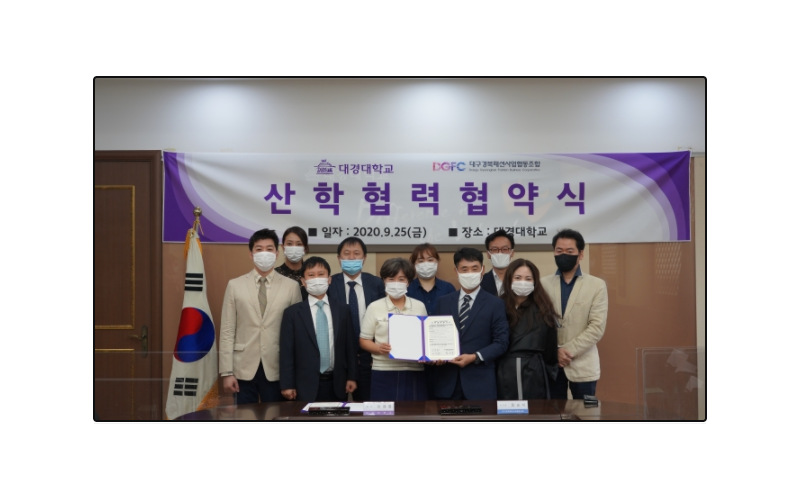 대경패션협동조합-대경대, ‘온택트 대구컬렉션’ 산합협약 체결(20.09.28)
