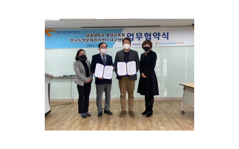 한국도박문제관리센터-대경대, 이용자 건전 여가문화 조성 협약 체결 (20.11.17)