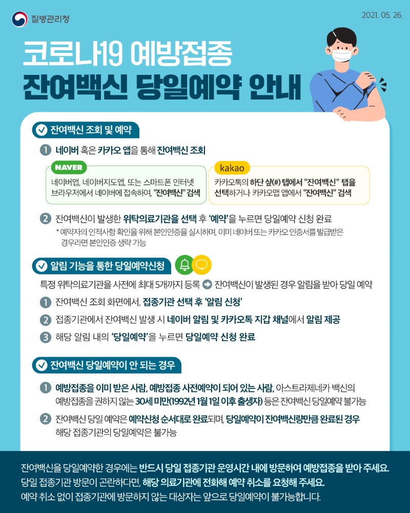 210526_코로나19_예방접종_잔여백신_당일예약_안내.jpg