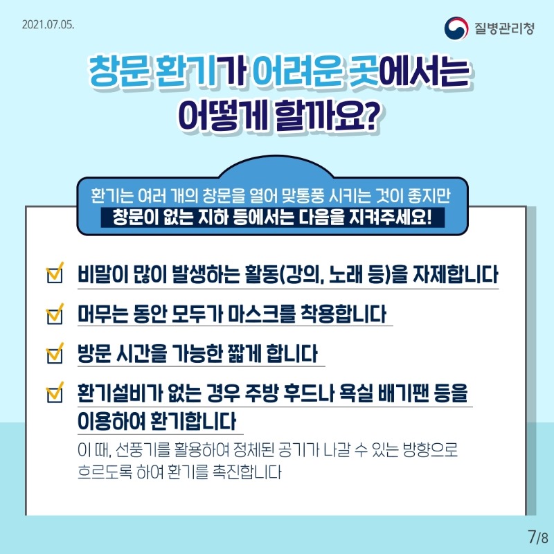 KDCA_210705_올바른 환기방법 카드뉴스.pdf_page_8.jpg