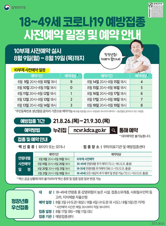 0803_[KDCA]18~49예방접종_예약일정_및_안내_포스터_최종_jpg.jpg