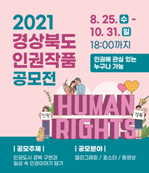 「2021 경상북도 인권작품 공모전」 웹배너.jpg