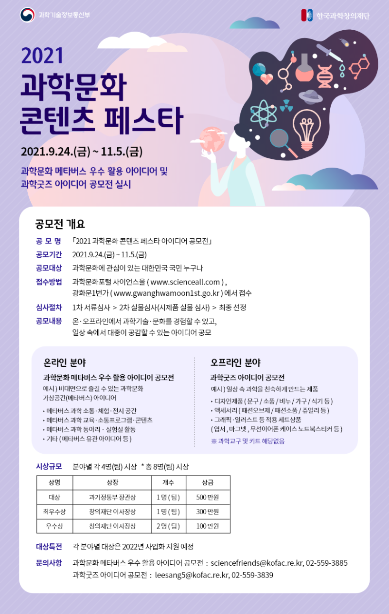 (붙임3)2021_과학문화_콘텐츠_페스타_아이디어_공모전_포스터.png