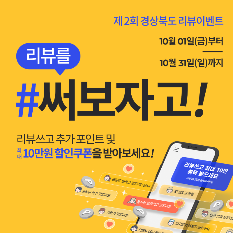 10월-경북-리뷰이벤트SNS_01.png