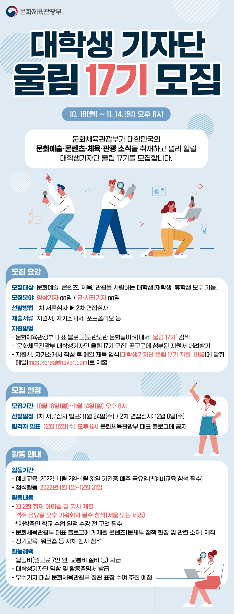 문화체육관광부 대학생기자단 모집공고 포스터.png