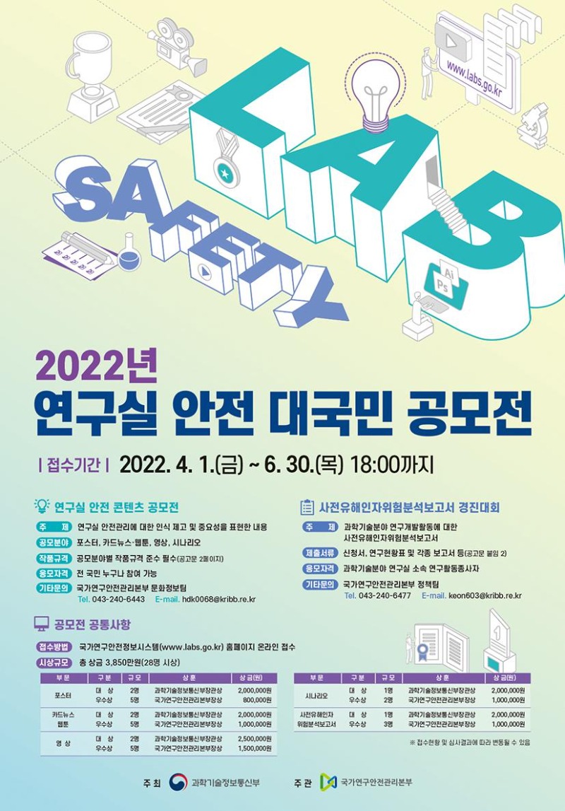 2022년도 연구실 안전 대국민 공모전 홍보물.jpg