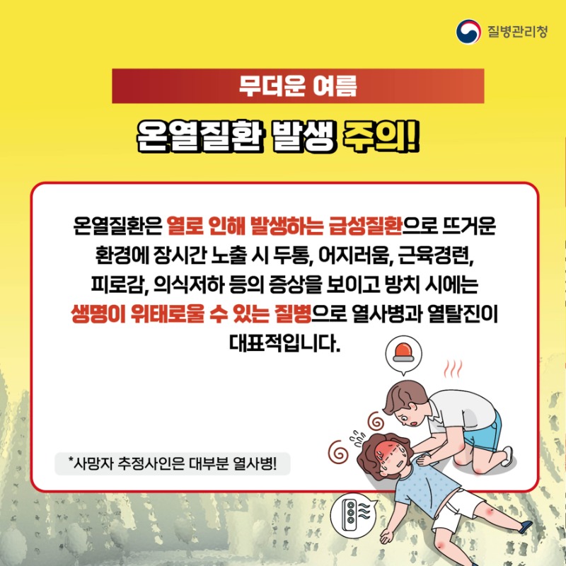 0525_무더운  여름 온열질환을 조심하세요_카드뉴스3.jpg