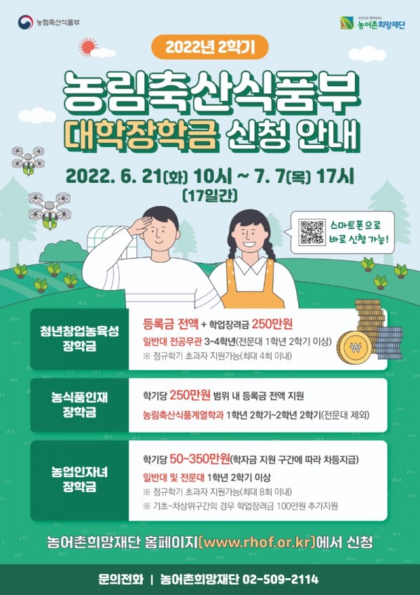 [전체대학배포]2022년 2학기 농림부 대학장학금 포스터 (1).jpg