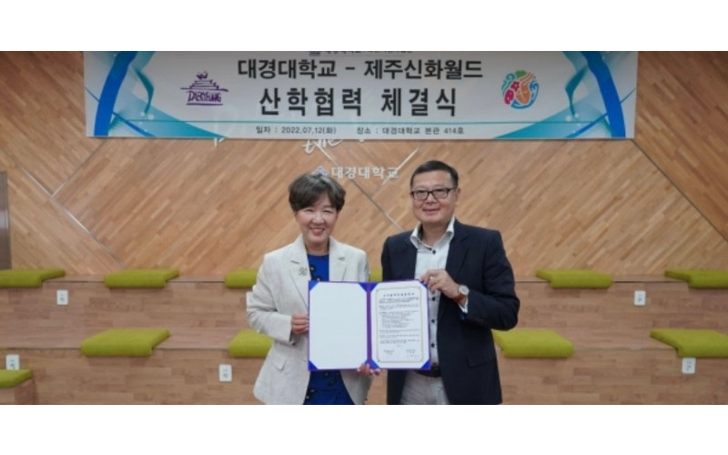 대경대-제주 신화월드, 산학협력 협약체결