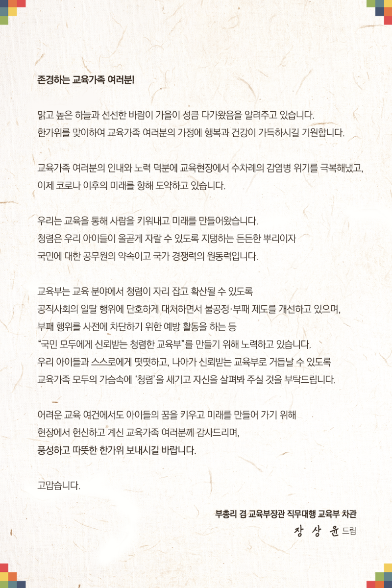 사본 -붙임 교육부 차관 청렴서한문.png