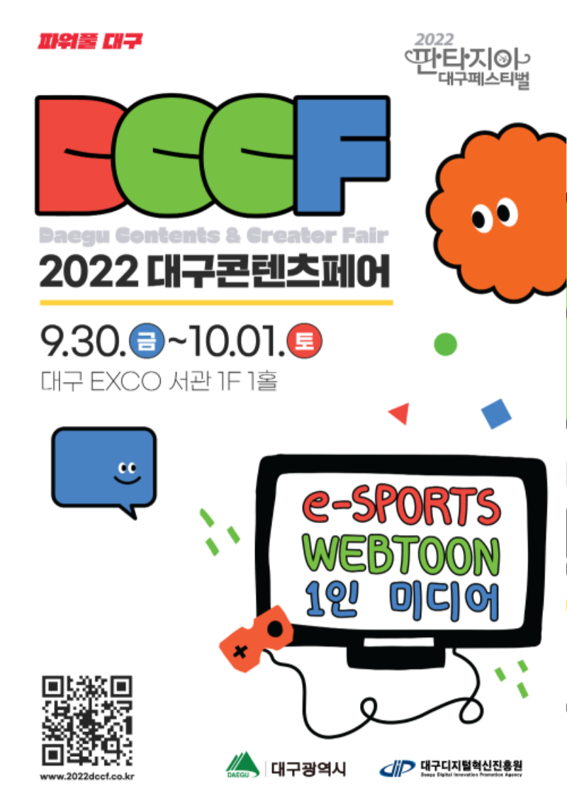 사본 -붙임 1. 2022 대구콘텐츠페어 포스터.png