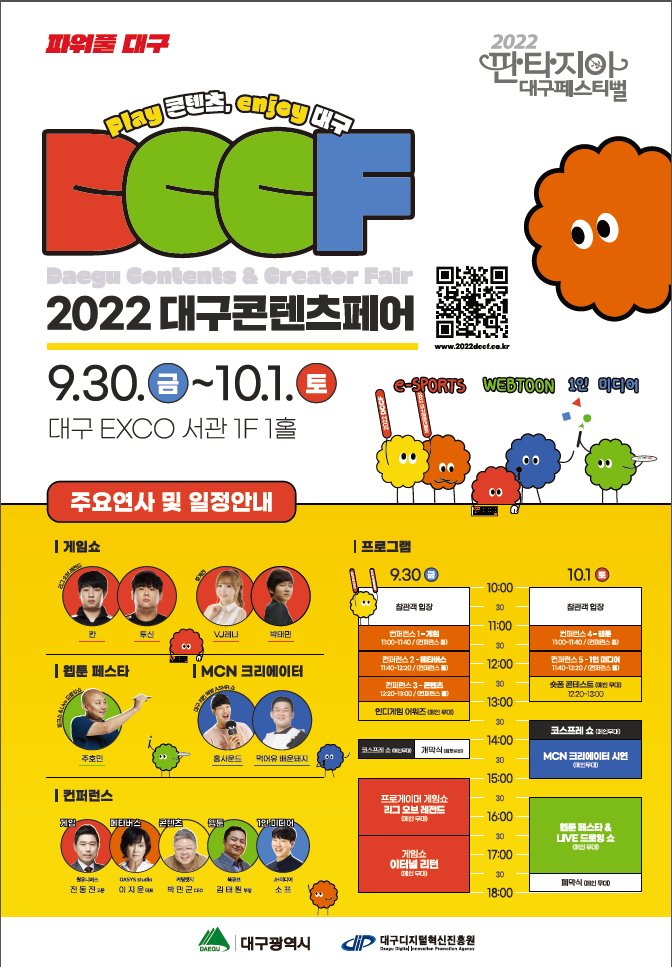 사본 -붙임 1-1. 2022 대구콘텐츠페어 포스터(일정).png