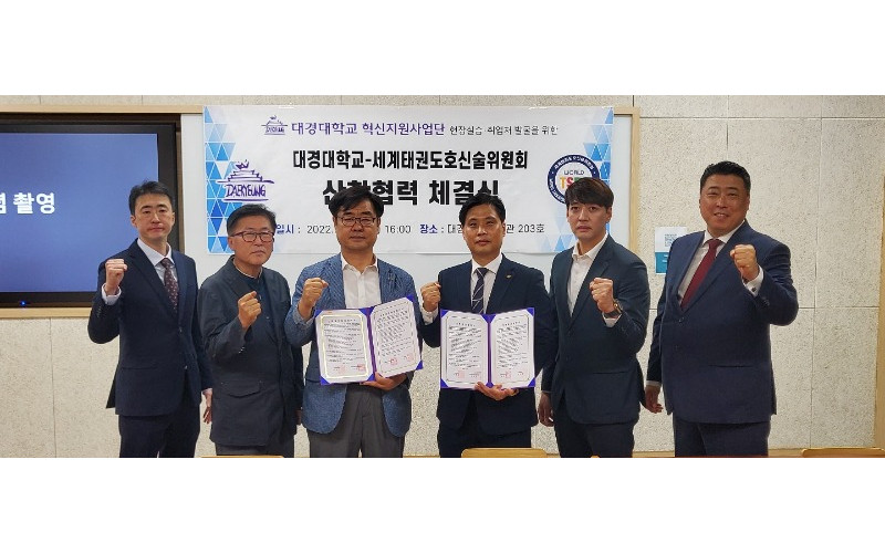 대경대-세계태권도호신술위원회, 태권도호신술 발전 위해 업무협약 체결
