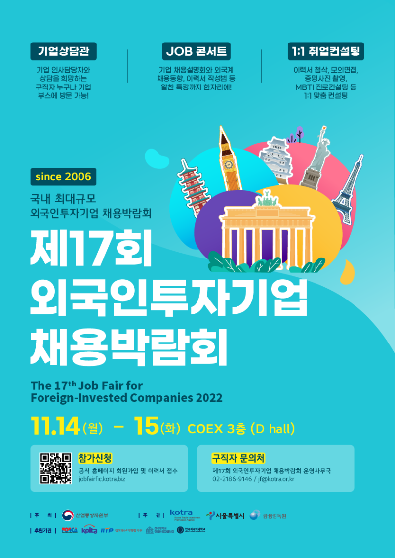 사본 -제17회 외국인투자기업 채용박람회(포스터).png