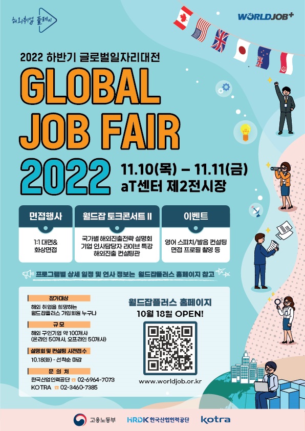 사본 -2022년 하반기 글로벌 일자리 대전 포스터__221028.jpg